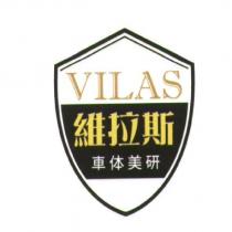 維拉斯 VILAS 及圖