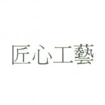 匠心工藝