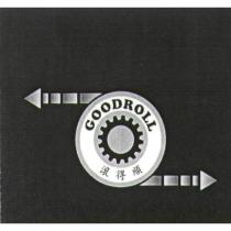 滾得順及圖 GOODROLL