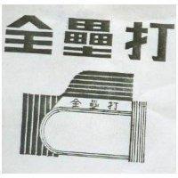 全壘打及圖