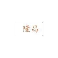 隆昌
