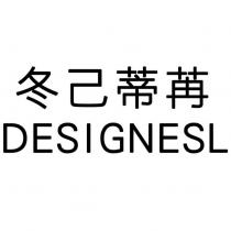 冬己蒂苒 DESIGNESL