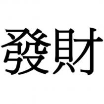 發財