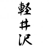 輕井沢