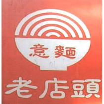 老店頭意麵及圖