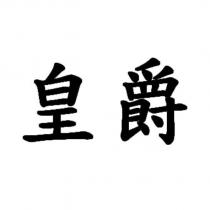 皇爵