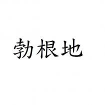 勃根地