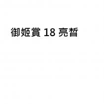 御姬賞 18 亮皙