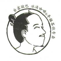 台客歐巴及圖冰滴咖啡&手搖茶飲專賣