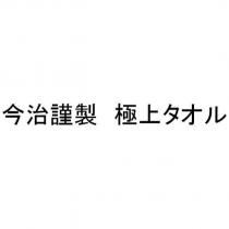今治謹製 極上タオル
