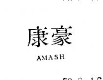 康豪 AMASH 