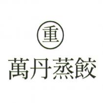 重 萬丹蒸餃及圖
