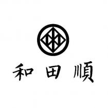 和田順及圖