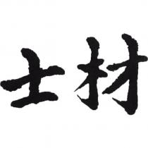 士材