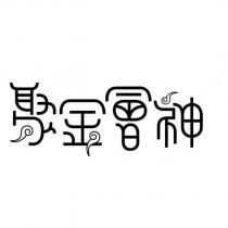 聚金會神設計圖