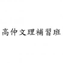 高仲文理補習班