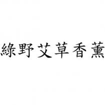 綠野艾草香薰
