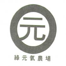 綠元氣農場及圖