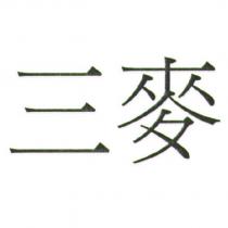 三麥