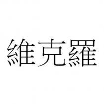 維克羅