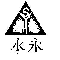 永永及圖