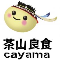 茶山良食及圖 cayama