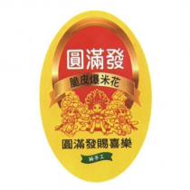 圓滿發脆皮爆米花圓滿發賜喜樂及圖