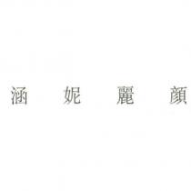 涵妮麗顏