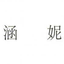 涵妮