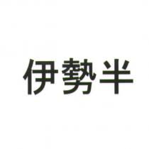 伊勢半