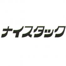 ナイスタック
