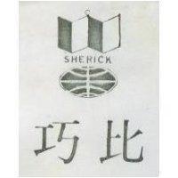 巧比 SHERICK 及圖 