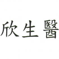 欣生醫