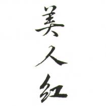美人紅