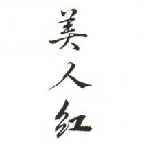 美人紅