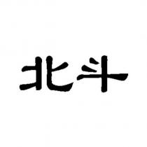 北斗