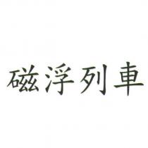 磁浮列車