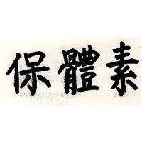 保體素