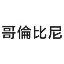哥倫比尼