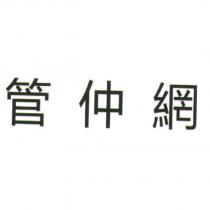管仲網