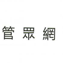 管眾網