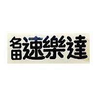 名田速樂達