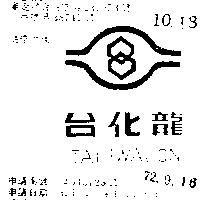 台化龍 TAIHWALON 