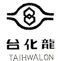 台化龍 TAIHWALON