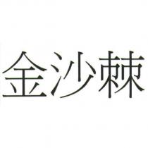 金沙棘