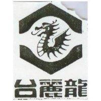 台麗龍