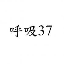呼吸 37