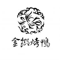 金饌烤鴨及圖