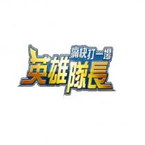 英雄隊長 痛快打一場