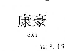 康豪 CAI 